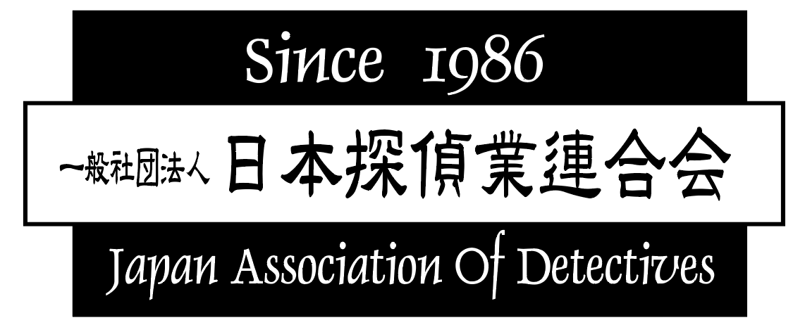一般社団法人　日本探偵業連合会